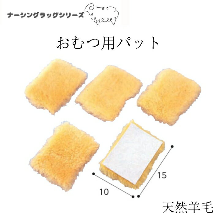 最高級の天然羊毛 おむつ用パット |