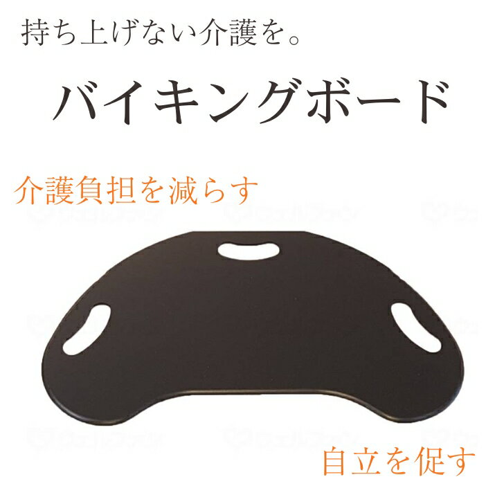 Rakuten - ベッドと車椅子の移乗を安全に！ バイキングボード M　L | スライディングボード スライディングシート トランスファーボード 移乗 移乗用 シート ボード ベッド 車椅子 介護 高齢者