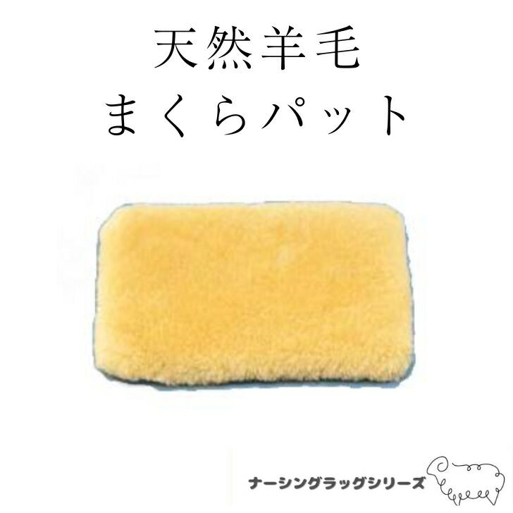 最高級の天然羊毛 まくらパット | �