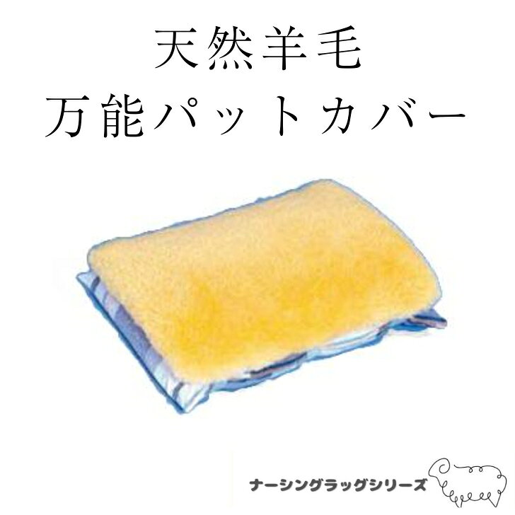 最高級の天然羊毛 万能パットカバー | 高級 高品質 クッションカバー 枕カバー 体位変換 吸湿 体圧分散 介護 高齢者 ナーシングラッグ
