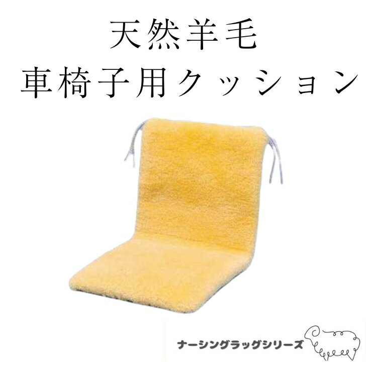 最高級の天然羊毛 車椅子用クッシ�