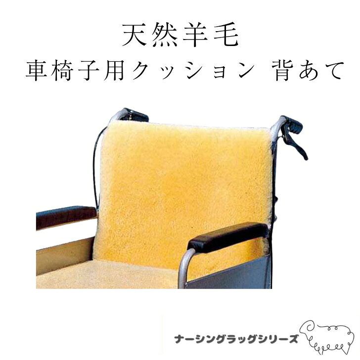 商品情報素材シープスキンサイズ・重量40×40cm関連商品最高級の天然羊毛 角座 カルファクッション 薄型 穴あり 穴なし | ...最高級の天然羊毛 角座 | 高級 高品質 角座クッション 厚型 薄型 ...最高級の天然羊毛 円座 | 高級 高品質 円座クッション 厚型 薄型 ...18,500円16,800円13,800円最高級の天然羊毛 万能パットカバー | 高級 高品質 クッションカバー...最高級の天然羊毛 カルファクッション 車椅子クッション | 高級 高品...最高級の天然羊毛 ドーナツパッド | 高級 高品質 かかと 肘 頭 ク...18,800円37,800円4,400円最高級の天然羊毛 ムーンパッド | 高級 高品質 車椅子 二つ折り ...最高級の天然羊毛 ナーシングラッグ 専用ブラシ | 高級 高品質 クッ...最高級の天然羊毛 まくらパット | 高級 高品質 枕 パット 体位変換...6,580円2,300円13,800円最高級の天然羊毛 車椅子用クッション | 高級 高品質 車椅子 車いす...最高級の天然羊毛 かかとあて 2個1組 | 高級 高品質 かかと 床ず...最高級の天然羊毛 ひじあて 2個1組 | 高級 高品質 肘 ひじ クッ...34,800円13,800円13,800円最高級の天然羊毛 車椅子用クッション 背あて | 高級 高品質 車椅子 車いす 背あてクッション 床ずれ防止 体位変換 吸湿 体圧分散 介護 高齢者 ナーシングラッグ 車椅子の背あてクッション。最高級の天然シープスキンが、床ずれの原因となる「摩擦・蒸れ・圧迫」から体を守ります。 ☆車イスの背もたれ部分に垂れかけてお使い下さい。背中の痛みを和らげ汗を吸います。夏も快適です。○床ずれ防止、医療用シープスキン「ナーシングラッグ」○自然100％の天然素材がやさしく体をいたわります。○体が深く沈むことなく、床ずれの原因である圧迫を分散します。○ズレ摩擦を防ぎ、湿気を取り除きます。○通気性と断熱性に優れています。夏は涼しく、冬は暖かく、一年中快適にご使用頂けます。○安心の品質1．抗菌加工2．防ダニ加工（忌避率90％以上）3．ノンホルマリン加工●ナーシングラッグに使われているシープスキン高品質なオーストラリアンメリノ種でなおかつ、メルボルン産のアンショーンラムのみを 使用しています。●アンショーンラムとは生育期間のほとんどが冬でなおかつ、生後3ヶ月から5ヶ月で一度も毛刈りが行われていない子羊です。1年間で1〜2.5ヶ月間しか入手期間がありません。紫外線による毛の表面にあるキューティクルの痛みや汚れが少なく、羊毛皮本来の撥水性、吸湿性が高く備わっています。また、高密度で弾力性にも優れ体圧を分散します。●湿気を吸収・発散するウール繊維の構造と特長ウール繊維は、多層構造でいくつもの層に分かれ、内部に湿気を吸収します。その吸収量は木綿の約2倍、ポリエステルの約40倍もあります。また内部の湿気を放出し、表面の湿度を 50~55%に保っています。就寝時の快適な湿度は55%といわれていますが、ナーシングラッグはいつもサラッとしていて、ムレを防ぎます。 5