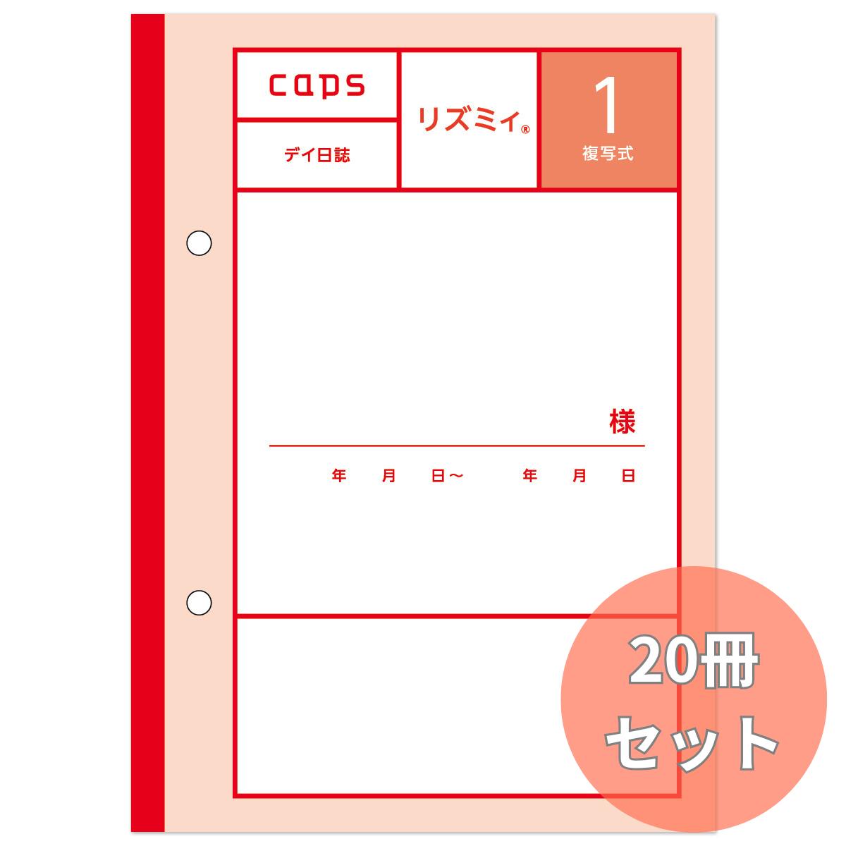 リズミィ1 20冊セット デイ日誌 複写式 デイサービス 記録用紙 通所介護 キャプス B03124