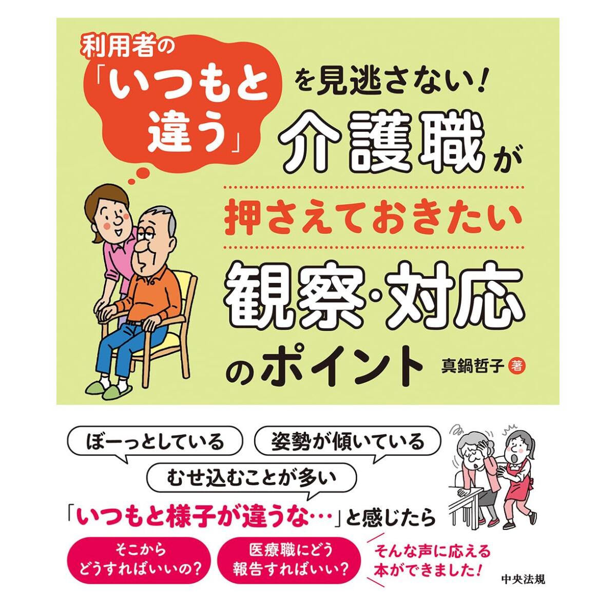利用者の「いつもと違う」を見逃さない!介護職が押さえておきたい観察・対応のポイント