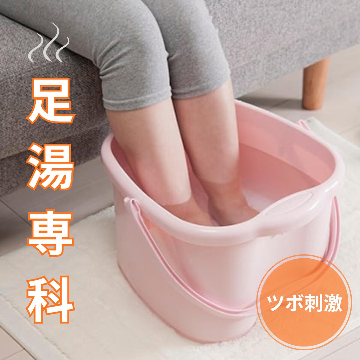 足湯バケツ | 足湯 バケツ 足湯器 マッサージ フットバス 介護 高齢者 寝たきり ピンク アイボリー イ..