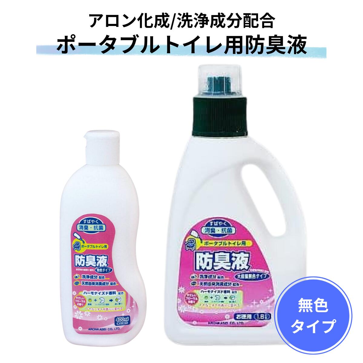 アロン化成 ポータブルトイレ用防臭液 400ml 1800ml | 防臭液 消臭液 消臭剤 強力消臭 リキッド 防臭 ..