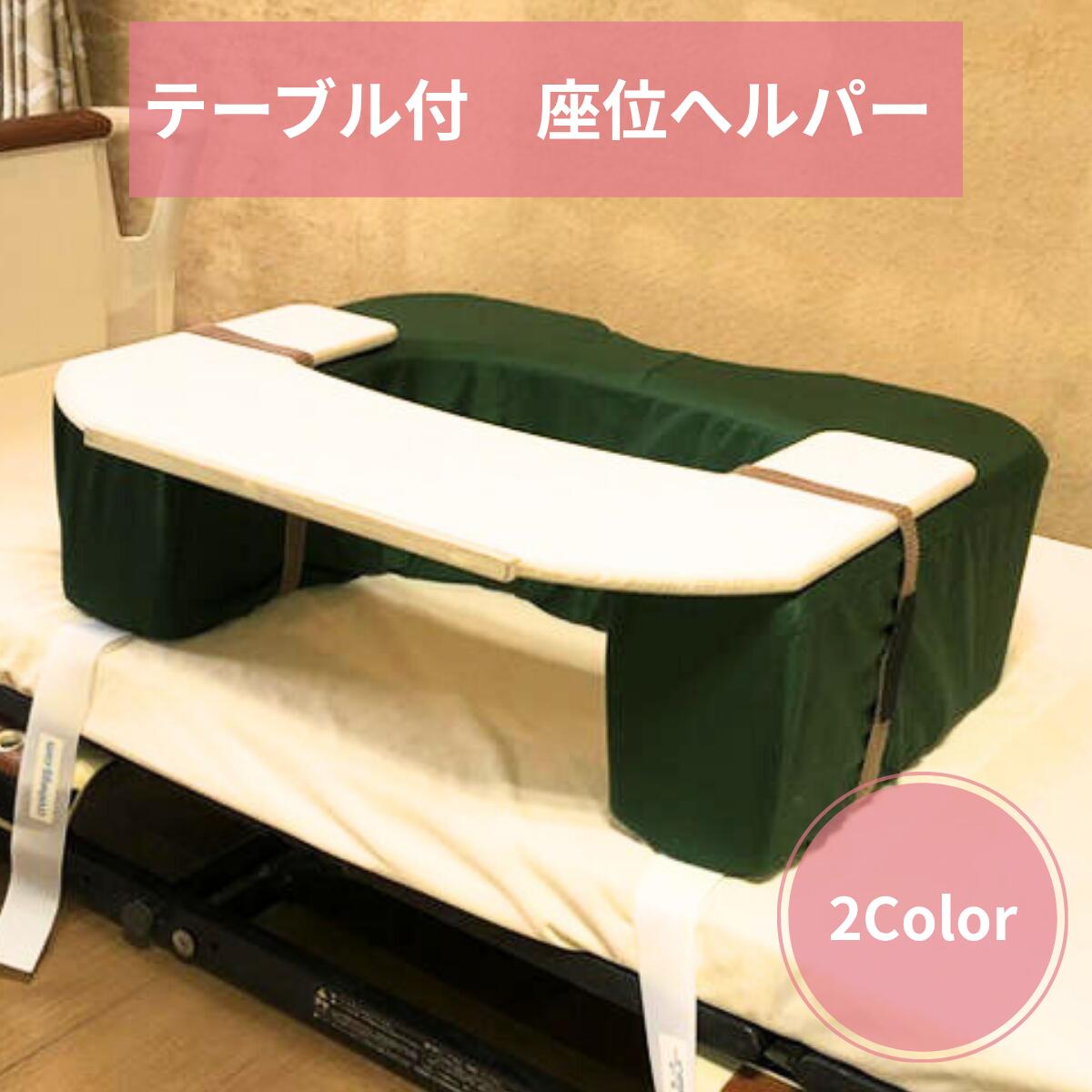 ガジェット広島 端座位ヘルパー 座位補助 ベッド座位 ベッドテーブル 介護ベッド リハビリ 座位保持具 クッション