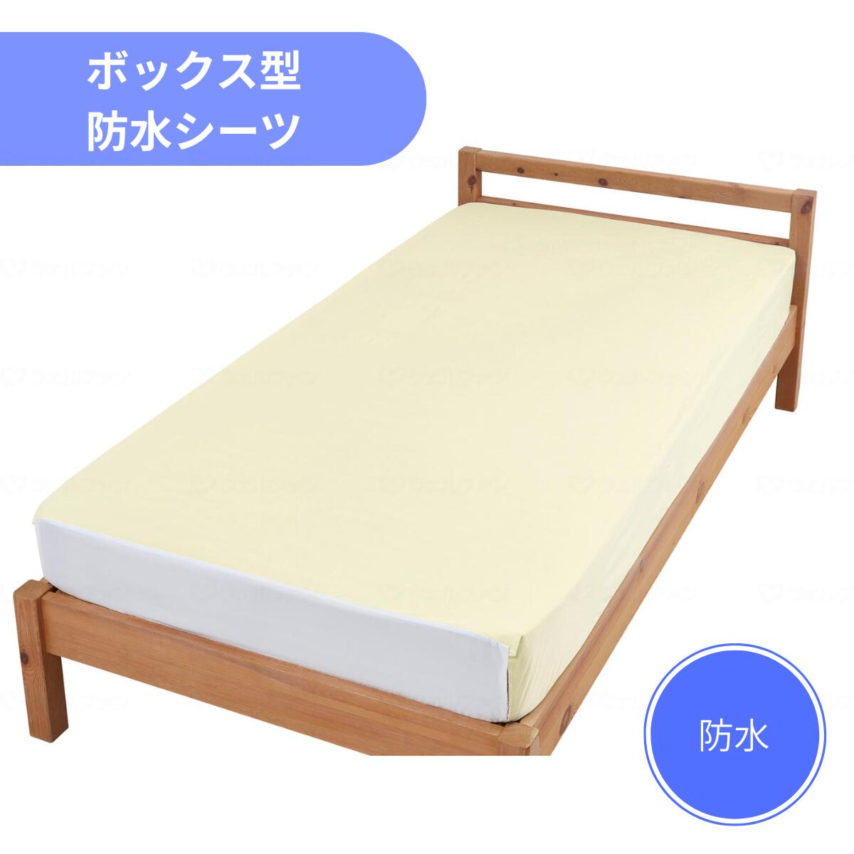 ウェルファン　ボックス型まごころ防水シーツ　尿もれ　高齢者　介護ベッド　敷きやすい　簡単