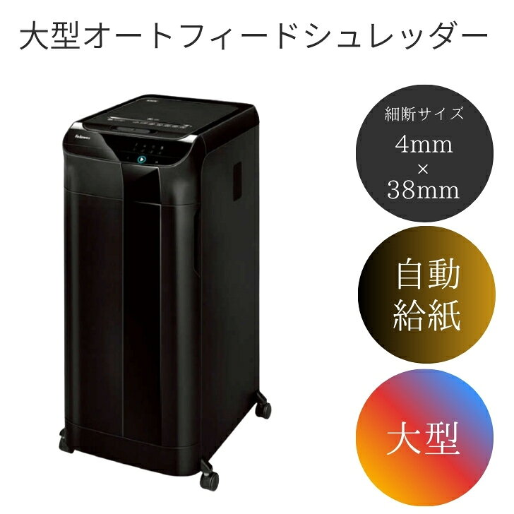 550枚を11分で高速細断 A4対応 自動細断最大数500枚 オートフィードシュレッダー | オートフィード 自..
