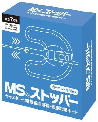 シュレッダー用 地震対策商品 明光商会 MSストッパー｜シュレッダ シュレッダー 地震 対策 地震対策 転倒 防止 転倒防止 高強度 Pタイル用 カーペット用