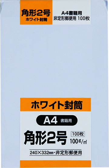上品さが売りの白封筒 お得パック ホワイト封筒 各種｜角2 角2封筒 角8 角8封筒 長3 長3封筒 長40 長40封筒 長4 長4封筒 封筒 大容量 お得 郵便枠なし 郵便枠あり ホワイト 白 白色 白色封筒 キングコーポレーション