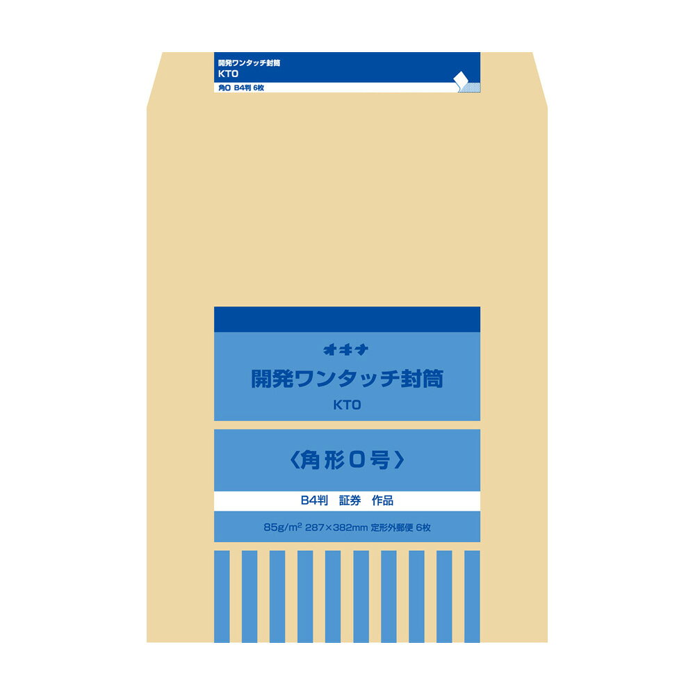 選べる のり付き 角型封筒 ！ クラフト 角型 各サイズ｜角0 角1 角2 国際A4 角3 角4 角5 角6 角7 角8 封筒 オキナ Okina 少量 小枚数 少量パック 郵便枠なし 郵便枠 なし 無し 郵便枠無し のり 付き クラフト 茶 茶色 茶封筒 開発ワンタッチ封筒