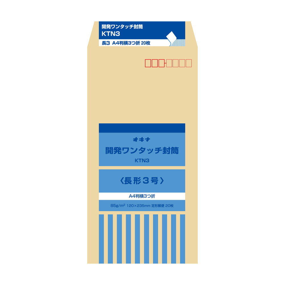 選べる のり付き 長型封筒 ！ クラフト 長型 各サイズ｜長3 長40 長4 封筒 オキナ Okina 少量 小枚数 少量パック 郵便枠あり 郵便枠 あり 付き 郵便枠あり のり 付き クラフト 茶 茶色 茶封筒 開発ワンタッチ封筒