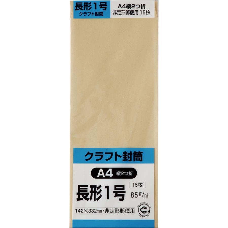 小枚数で使いやすい！ 長形1号 長形2号 クラフト封筒｜長1 長2 封筒 クラフト 少量 小枚数 少量パック 郵便枠なし 郵便枠 なし クラフト 茶 茶色 茶封筒 キングコーポレーション