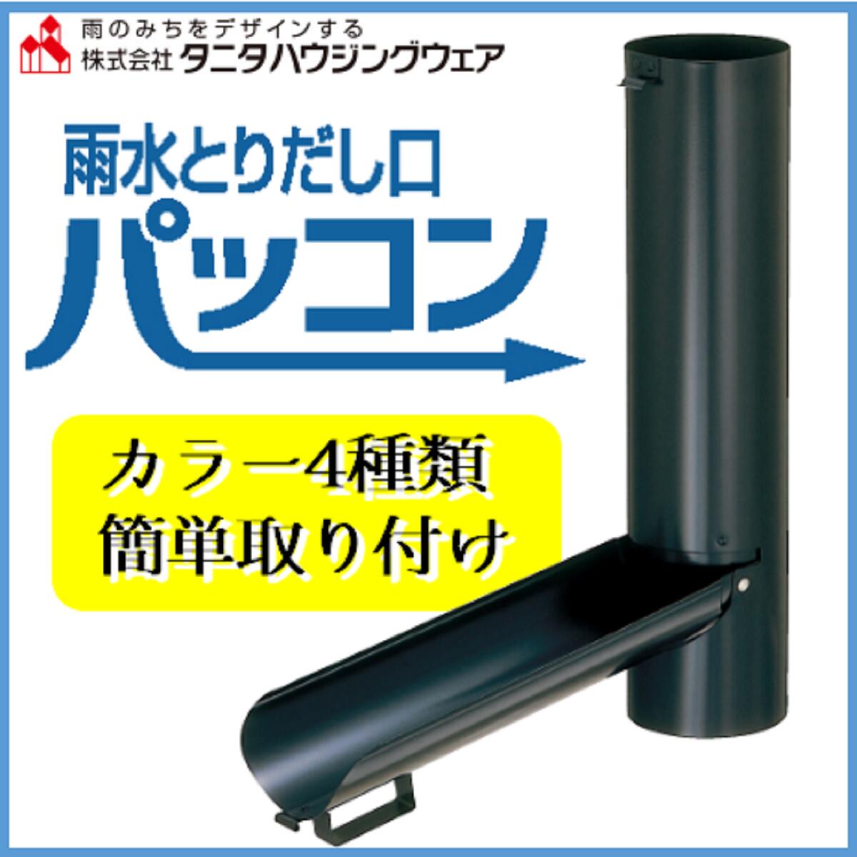 タニタハウジングウェア 雨水取り出し口 パッコン 外径φ62.8mm✕長さ260mm 黒 茶 白 銅 家で楽しめる 雨水利用 雨水貯留 雨水活用 雨水散水 DIY