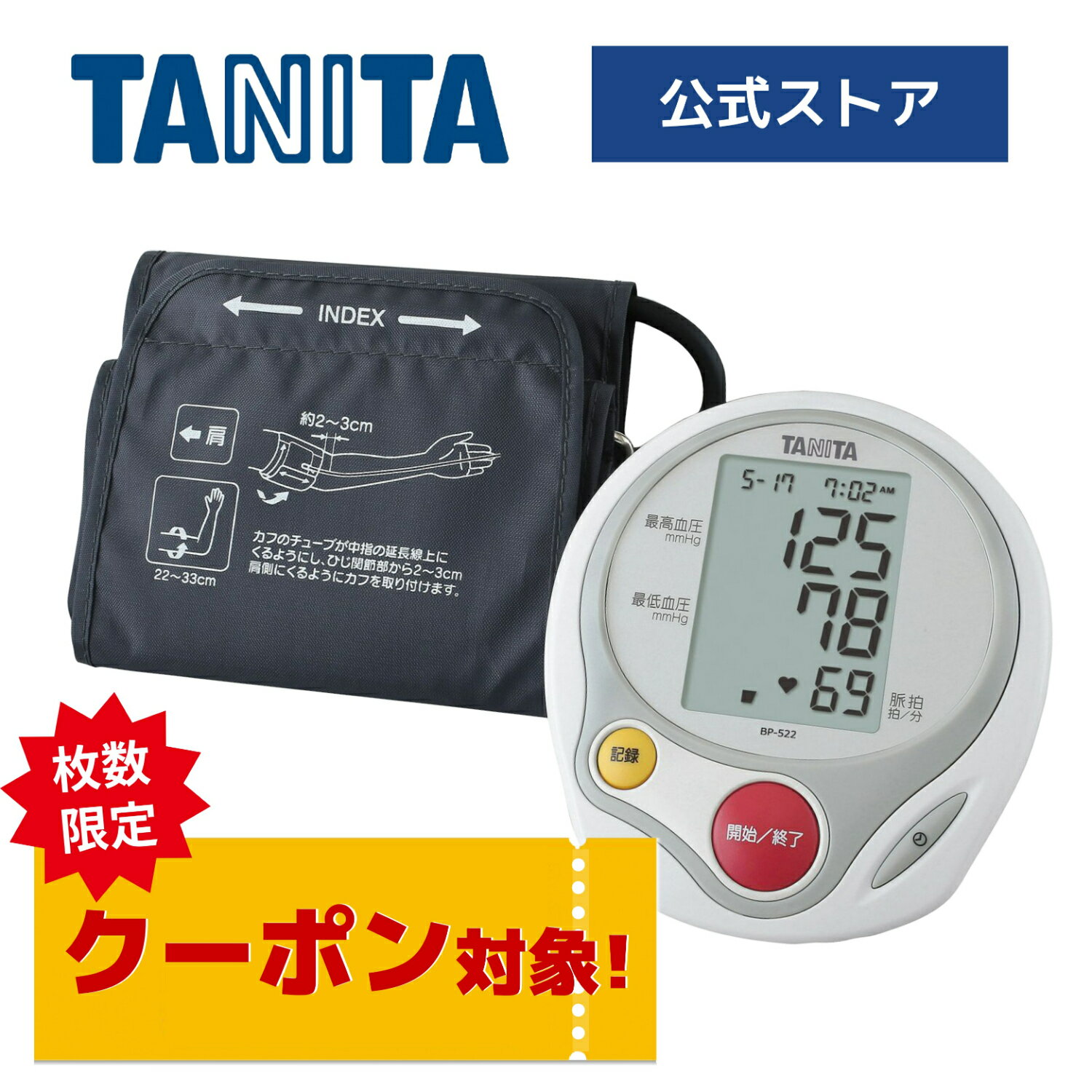 血圧計 タニタ 血圧計 上腕式 BP-522-WH 脈拍 簡単 血圧測定器 正確 全自動 記録 時計 家庭用 おすすめ 操作 液晶 見やすい 健康管理 ホワイト TANITA
