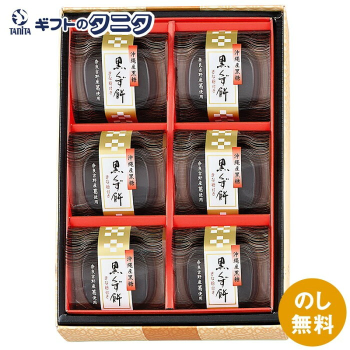 河内駿河屋 黒くず餅 BK-10 和菓子 くず餅 沖縄産 黒糖 きな粉 ギフト 彼岸 内祝 快気祝 御礼 御供 粗供養 香典返し 敬老の日 お中元 暑中お見舞い お歳暮 お年賀