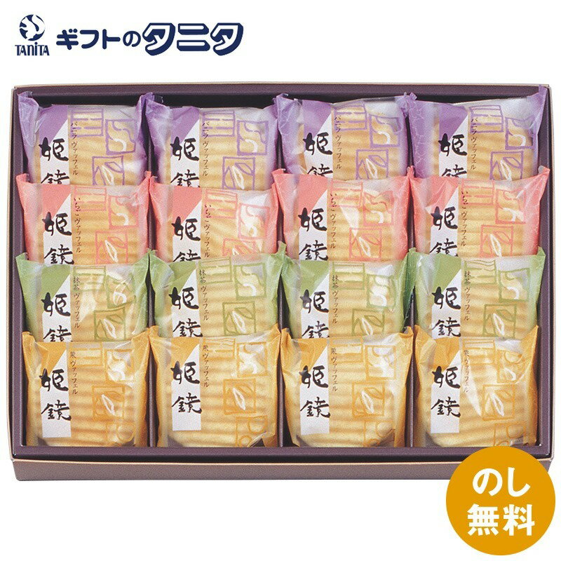 河内駿河屋 姫鏡 KI-20 和菓子 ヴァッフェル クッキー バニラ いちご 抹茶 栗 ギフト 彼岸 内祝 快気祝 御礼 御供 粗供養 香典返し 敬老の日 お中元 暑中お見舞い お歳暮 お年賀