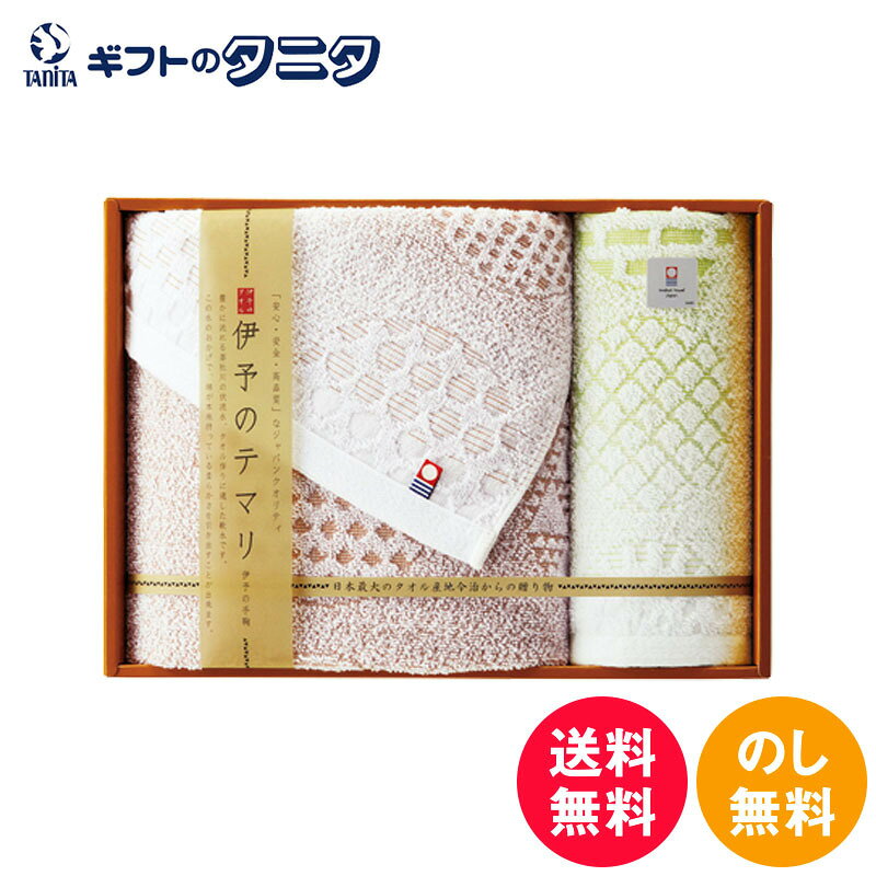 伊予のテマリ タオルセット IM3039 送料無料 バス ウォッシュ タオル 緑 赤 綿100% 日本製 ギフト 彼岸 内祝 快気祝 御礼 御供 粗供養 香典返し 敬老の日 お中元 暑中お見舞い お歳暮 お年賀 母の日 父の日