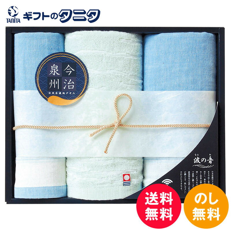 日本名産地 今治・泉州 波の音 タオルセット TMS2508503 送料無料 フェイス ハンド タオル 今治 泉州 綿100% 青 緑 日本製 ギフト 彼岸 内祝 快気祝 御礼 御供 粗供養 香典返し 敬老の日 お中元 暑中お見舞い お歳暮 お年賀 母の日 父の日
