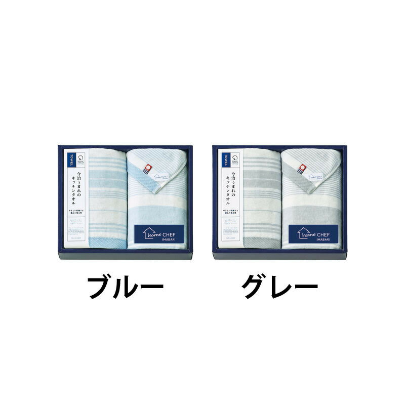 ホームシェフ 今治 タオルセット KCN53150 送料無料 今治タオル ブルー グレー キッチン タオル ふきん 綿100% 日本製 ギフト 彼岸 内祝 快気祝 御礼 御供 粗供養 香典返し 敬老の日 お中元 暑中お見舞い お歳暮 お年賀 母の日 父の日セール　年賀状印刷　年賀状作成ソフト　セール