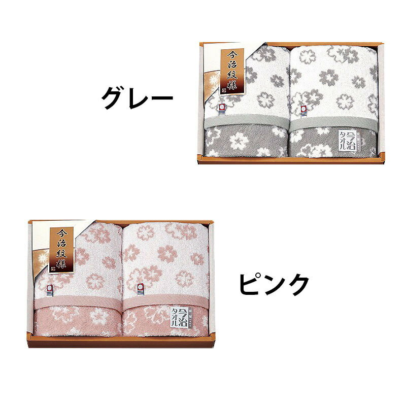 今治タオルブランド おりざくら フェイスタオル2P IB5620 送料無料 今治タオル ピンク グレー フェイス タオル 2枚 綿100% 日本製 ギフト 彼岸 内祝 快気祝 御礼 御供 粗供養 香典返し 敬老の日 お中元 暑中お見舞い お歳暮 お年賀 母の日 父の日通販セール 年賀状印刷 年賀状作成ソフト セール