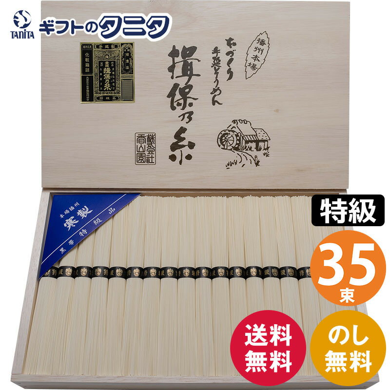揖保乃糸 素麺 特級品黒帯 新 T-50 35束 送料無料 50g×35束 乾麺 手延べ そうめん 播州本場 黒帯 木箱 ギフト 内祝 御祝 御礼 快気祝 御供 粗供養 香典返し 彼岸 お中元 暑中お見舞い お歳暮 お年賀 母の日 父の日 敬老の日