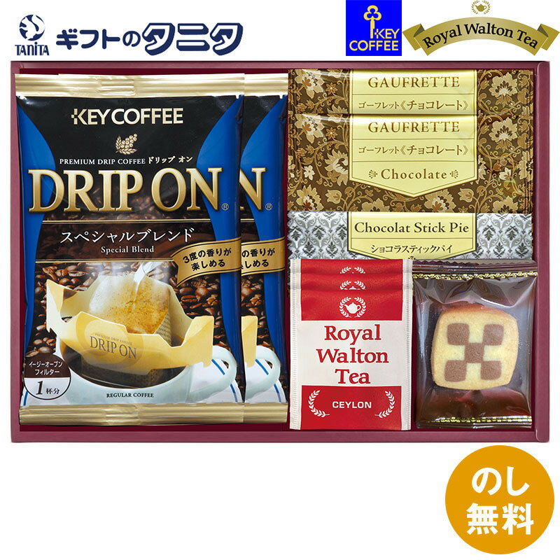 キーコーヒードリップオン&Senjudoゴーフレット詰合せ KS-10 キーコーヒー ドリップ ロイヤルウォルトン 紅茶 ゴーフレット チョコ スティックパイ ショコラ クッキー 彼岸 内祝 快気祝 御礼 御供 粗供養 香典返し 敬老の日 お中元 暑中お見舞い お歳暮 お年賀 母の日 父の日