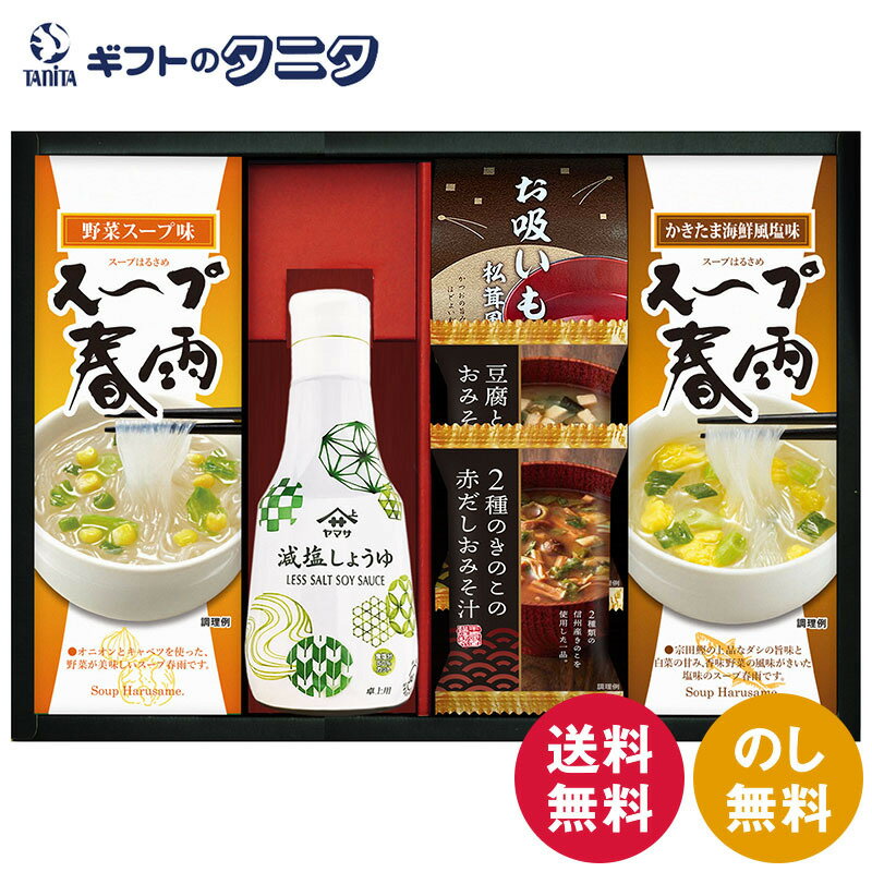 ヤマサ卓上鮮度しょうゆ&フリーズドライ・スープギフト HG-25 送料無料 ヤマサ しょうゆ 減塩 スープ春雨 永谷園 お吸い物 お味噌汁 赤だし きのこ とうふ 油揚げ 彼岸 内祝 快気祝 御礼 御供 粗供養 香典返し お中元 暑中お見舞い お歳暮 お年賀 母の日 父の日 敬老の日