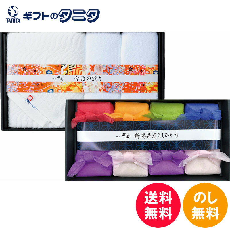 初代田蔵 新潟&今治の極み特選新潟県産こしひかり今治タオルギフトセット KOKO-100 送料無料 お米 新潟..