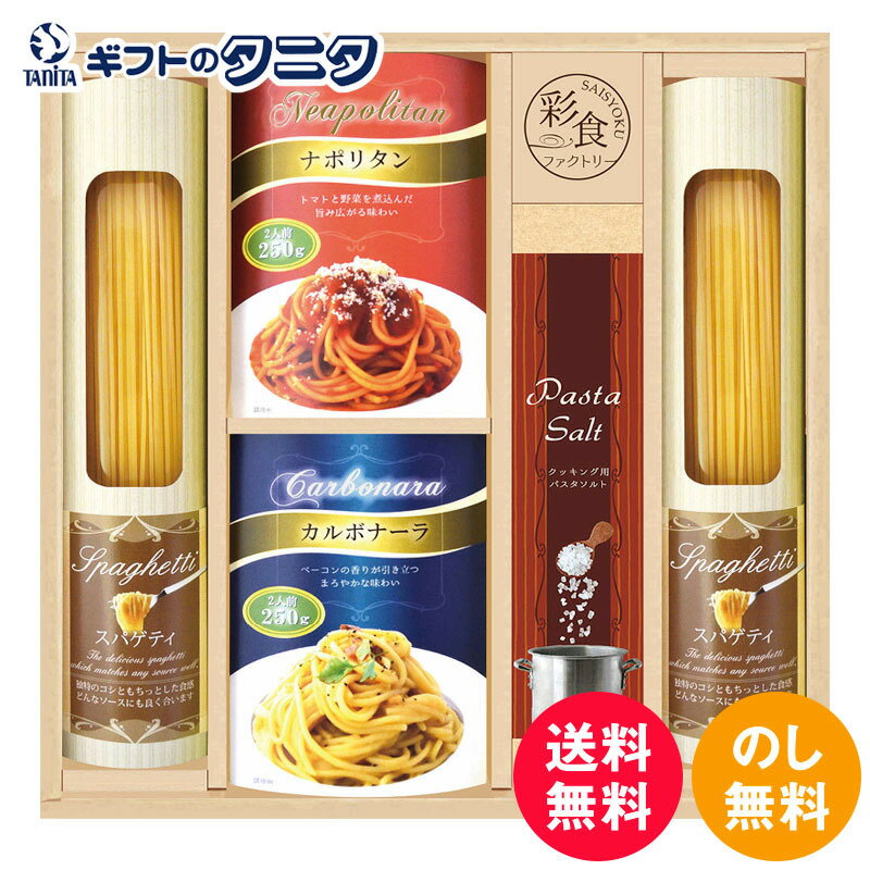 彩食ファクトリー 味わいソースで食べるパスタセット PHF-BE 送料無料 スパゲティ ナポリタンソース カルボナーラソース パスタソルト ギフト 彼岸 内祝 快気祝 御礼 御供 粗供養 香典返し お中元 暑中お見舞い お歳暮 お年賀 母の日 父の日 敬老の日のサムネイル