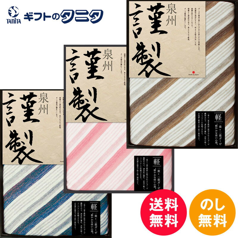 FURUSATO GIFT 一重×二重ガーゼケット FRG-501 ブルー ピンク ブラウン 送料無料 泉州 ガーゼケット 綿100% 日本製 ギフト 彼岸 内祝 快気祝 御礼 御供 粗供養 香典返し お中元 暑中お見舞い お歳暮 お年賀 母の日 父の日 敬老の日