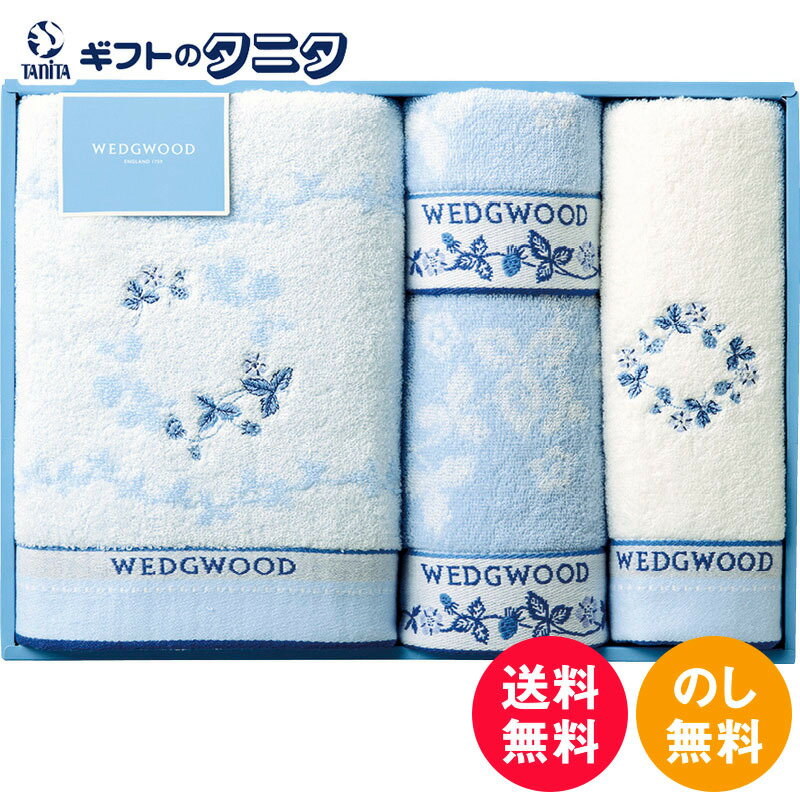 Wedgwood - 【数量限定】ウェッジウッド タオルセット TT88500616 送料無料 ブルー バス フェイス ウォッシュ タオル 綿100% ギフト 内祝 御祝 御礼 快気祝 御供 粗供養 香典返し 彼岸 お中元 暑中お見舞い お歳暮 お年賀 母の日 父の日 敬老の日