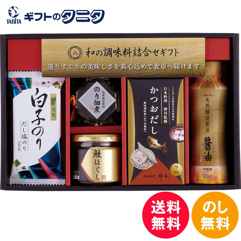 和の調味料詰合せ ZC-BZ2 送料無料 白子のり 伊賀越 味のり だし塩のり 天然醸造醤油 かつおだし のり佃煮 鮭ほぐし 和食 ギフト 彼岸 内祝 快気祝 御礼 御供 粗供養 香典返し お中元 暑中お見舞い お歳暮 お年賀 母の日 父の日 敬老の日のサムネイル