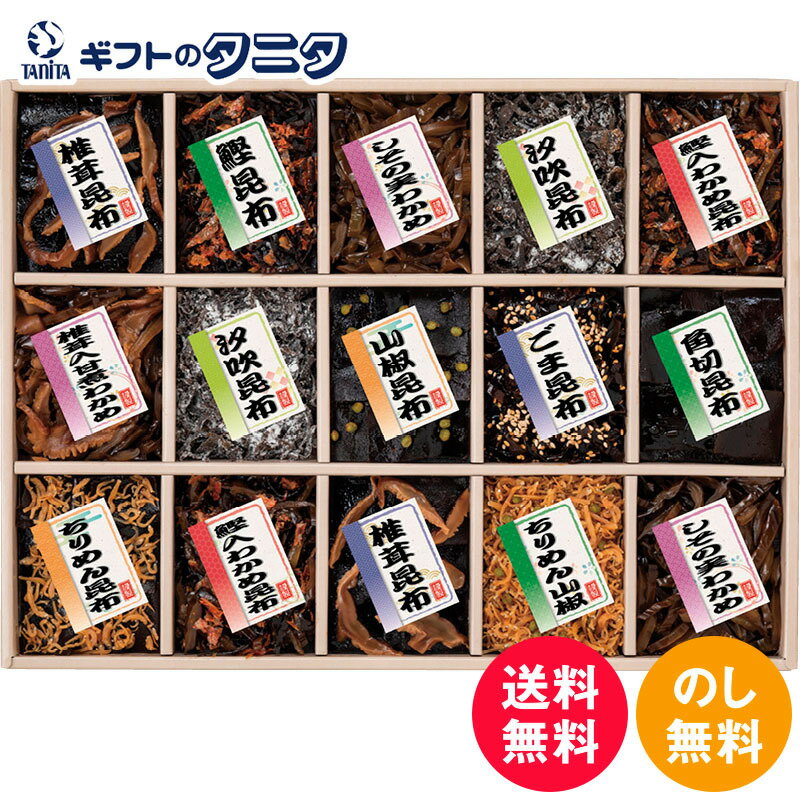 廣川昆布 御昆布 15品佃煮詰合せ 200-27 送料無料 しその実わかめ 椎茸昆布 鰹入わかめ昆布 汐吹昆布 ごま昆布 山椒昆布 ちりめん昆布 角切昆布 椎茸入甘煮わかめ ちりめん山椒 鰹昆布 和食 ギフト 彼岸 内祝 快気祝 御礼 御供 粗供養 香典返し お中元 暑中お見舞いのサムネイル