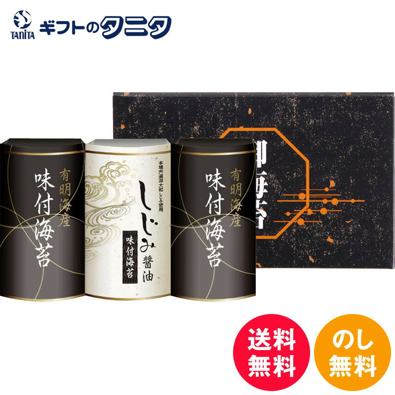 有明海産味&しじみ醤油味付のり EN-15 送料無料 有明海産 味付海苔 宍道湖産 しじみ醤油味付海苔 和食 ギフト 彼岸 内祝 快気祝 御礼 御供 粗供養 香典返し お中元 暑中お見舞い お歳暮 お年賀 母の日 父の日 敬老の日