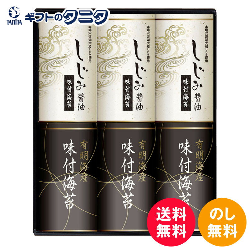 センスのいい海苔 有明海産味&しじみ醤油味付のり EN-30 送料無料 有明海産 味付海苔 宍道湖産 しじみ醤油味付海苔 和食 ギフト 彼岸 内祝 快気祝 御礼 御供 粗供養 香典返し お中元 暑中お見舞い お歳暮 お年賀 母の日 父の日 敬老の日