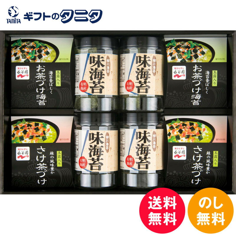 永谷園お茶漬け・柳川海苔詰合せ NY-40B 送料無料 お茶づけ海苔 さけ茶づけ 味付け海苔 和食 ギフト 彼岸 内祝 快気祝 御礼 御供 粗供養 香典返し お中元 暑中お見舞い お歳暮 お年賀 母の日 父の日 敬老の日のサムネイル
