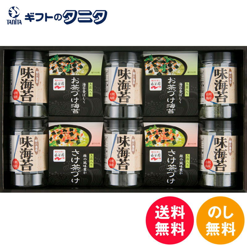 海苔（お中元向き） 永谷園お茶漬け・柳川海苔詰合せ NY-50B 送料無料 お茶づけ海苔 さけ茶づけ 味付け海苔 和食 ギフト 彼岸 内祝 快気祝 御礼 御供 粗供養 香典返し お中元 暑中お見舞い お歳暮 お年賀 母の日 父の日 敬老の日