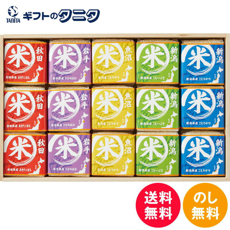人気ランキング第87位「ギフトのタニタ　楽天市場店」口コミ件数「0件」評価「0」初代田蔵 木箱入り 贅沢銘柄食べくらべ満腹リッチギフトセット NNIA-150SNO 送料無料 新潟県産 魚沼産 こしひかり こしいぶき 秋田県産 あきたこまち 岩手県産 ひとめぼれ 和食 ギフト 彼岸 内祝 快気祝 御礼 御供 粗供養 香典返し お中元 暑中お見舞い お歳暮