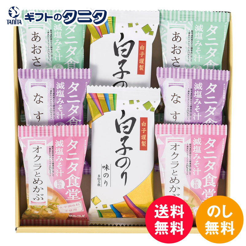 タニタ食堂監修 減塩みそ汁・白子のり詰合せ ST-20 送料無料 あおさ 味のり なす オクラ めかぶ 和食 ギフト 彼岸 内祝 快気祝 御礼 御供 粗供養 香典返し お中元 暑中お見舞い お歳暮 お年賀 母の日 父の日 敬老の日 丸の内タニタ食堂の減塩みそを使用。化学調味料不使用のフリーズドライおみそ汁と白子のりとのギフトセットです。 タニタ食堂監修 減塩みそ汁・白子のり詰合せ ST-20 丸の内タニタ食堂の減塩みそを使用。化学調味料不使用のフリーズドライおみそ汁と白子のりとのギフトセット。みその甘みを活かしたやさしい味わいに、だしを加えておいしく仕上げました。 1