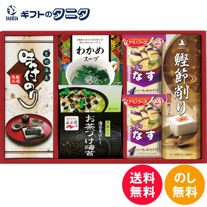 アマノフーズ&永谷園 食卓セット BS-25R 送料無料 なす みそ汁 フリーズドライ お茶づけ海苔 わかめ スープ まるじょう 鰹節削り 有明海産 味付のり 和食 ギフト 彼岸 内祝 快気祝 御礼 御供 粗供養 香典返し お中元 暑中お見舞い お歳暮 お年賀 母の日 父の日 敬老の日