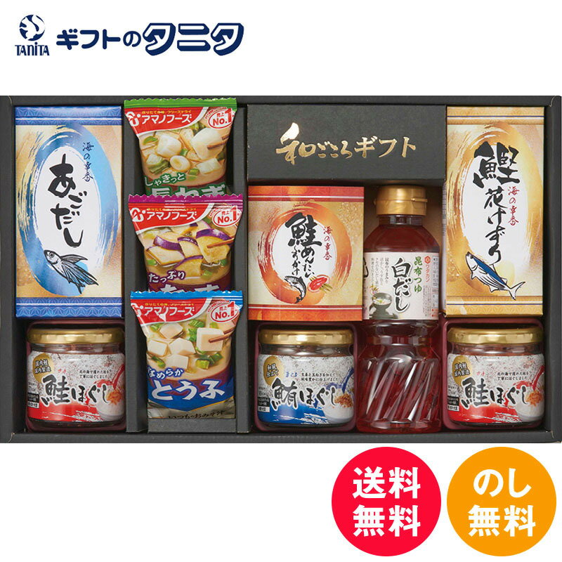 白だしバラエティセット SD-DO 送料無料 ワダカン 昆布つゆ 鮪ほぐし 鮭ほぐし あごだし 鮭明太子 ふりかけ かつお削りぶし アマノフーズ なす 長ねぎ とうふ みそ汁 フリーズドライ 和食 ギフ…