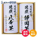 袋布向春園本店 日本銘茶巡り 日本銘茶二都巡り「薫」-Kaoru- KTT-04 送料無料 静岡県 福岡県 緑茶 煎茶 お茶 ギフト 彼岸 内祝 快気祝 御礼 御供 粗供養 香典返し お中元 暑中お見舞い お歳暮 お年賀 母の日 父の日 敬老の日