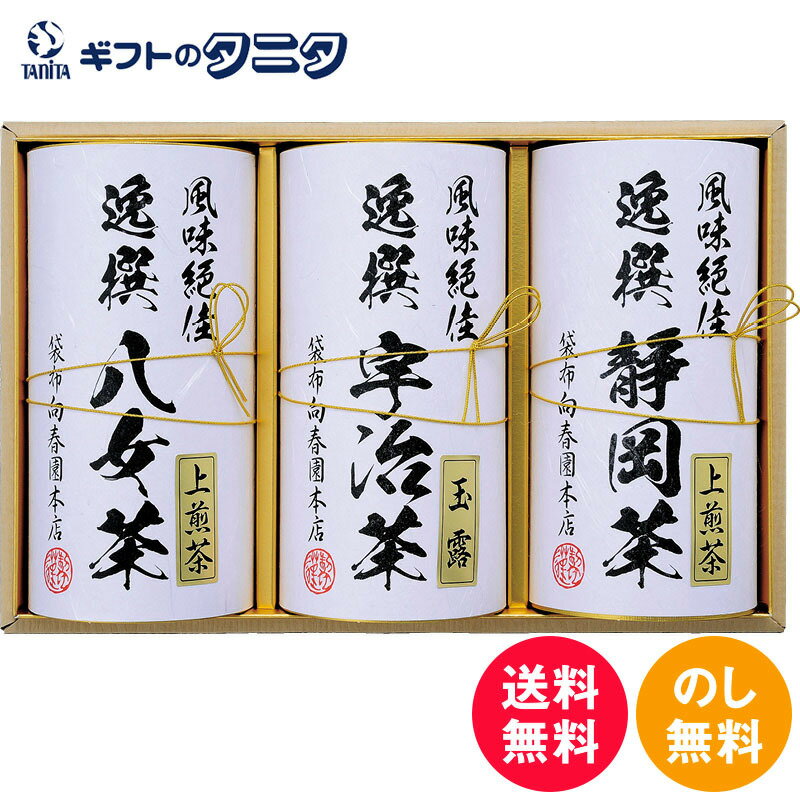 宇治茶 袋布向春園本店 日本銘茶巡り 日本銘茶三都巡り「麗」-Uraraka- KTT-08 送料無料 京都府 静岡県 福岡県 八女茶 静岡茶 宇治茶 緑茶 玉露 上煎茶 お茶 ギフト 彼岸 内祝 快気祝 御礼 御供 粗供養 香典返し お中元 暑中お見舞い お歳暮 お年賀 母の日 父の日 敬老の日