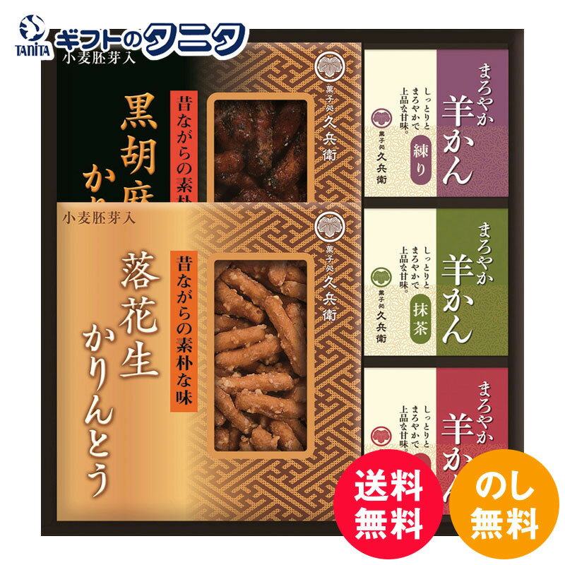 かりんとう・羊かん詰合せ CB-20S 送料無料 黒胡麻 落花生 かりんとう 抹茶 練り 小倉 羊羹 ギフト 彼岸 内祝 快気祝 御礼 御供 粗供養 香典返し お中元 暑中お見舞い お歳暮 お年賀 母の日 父の日 敬老の日