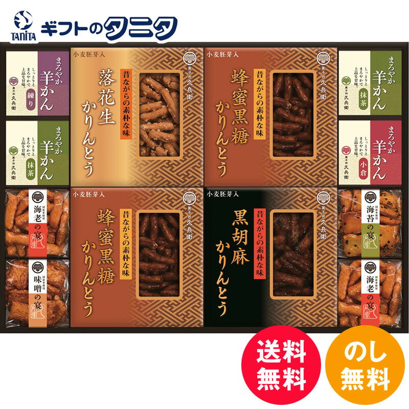 かりんとう・あられ・羊かん詰合せ CB-50S 送料無料 海老 海苔 味噌 あられ 国産米 蜂蜜黒糖 落花生 黒胡麻 かりんとう 抹茶 練り 小倉 羊羹 ギフト 彼岸 内祝 快気祝 御礼 御供 粗供養 香典返し お中元 暑中お見舞い お歳暮 お年賀 母の日 父の日 敬老の日