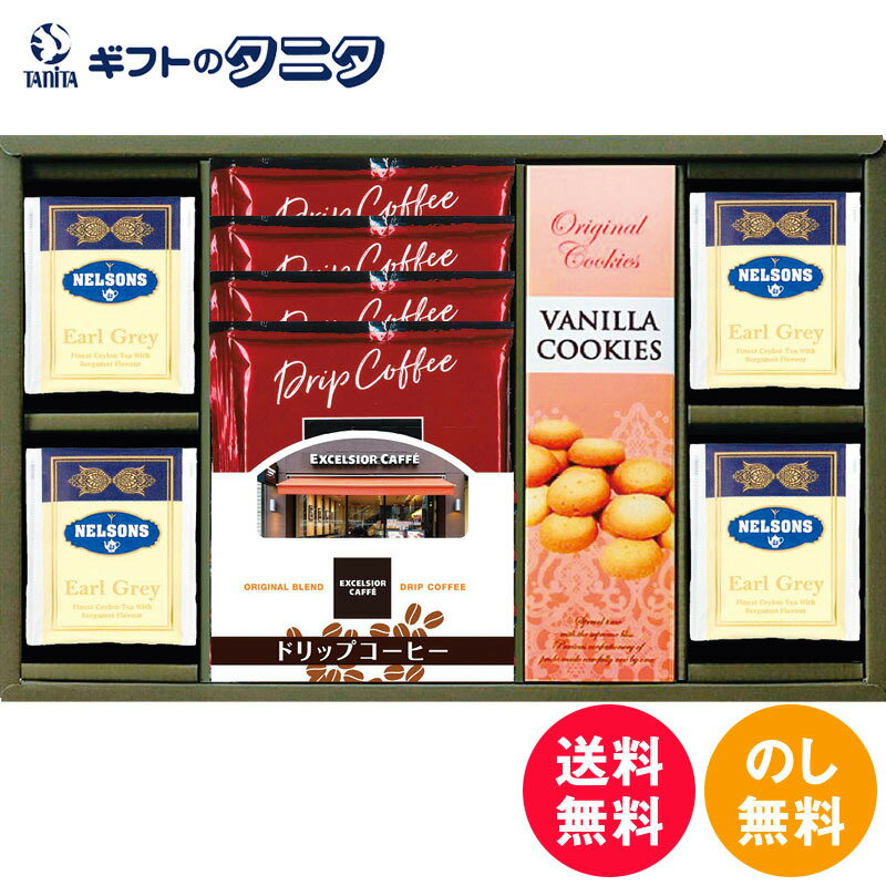 エクセルシオールカフェ ドリップコーヒーセット REX-AE 送料無料 ドトール 紅茶 アールグレイ ティーバッグ ドリップコーヒー モカブレンド クッキー バニラ ギフト 彼岸 内祝 快気祝 御礼 御供 粗供養 香典返し お中元 暑中お見舞い お歳暮 お年賀 母の日 父の日 敬老の日のサムネイル