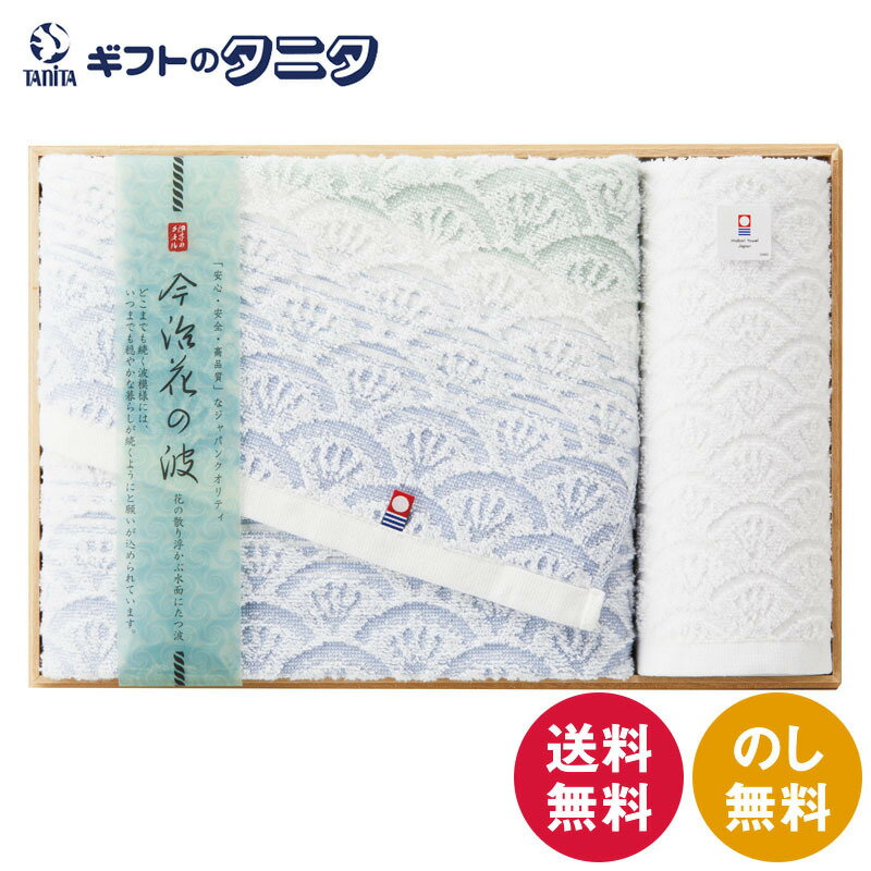 今治花の波 タオルセット(桐箱入り) IM4542 送料無料 日本製 綿100% バスタオル ウォッシュタオル 波模様 ギフト 彼岸 内祝 快気祝 御礼 御供 粗供養 香典返し お中元 暑中お見舞い お歳暮 お年賀 母の日 父の日 敬老の日
