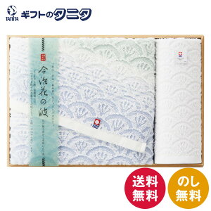 今治花の波 タオルセット(桐箱入り) IM4542 送料無料 日本製 綿100% バスタオル ウォッシュタオル 波模様 ギフト 彼岸 内祝 快気祝 御礼 御供 粗供養 香典返し お中元 暑中お見舞い お歳暮 お年賀 母の日 父の日 敬老の日